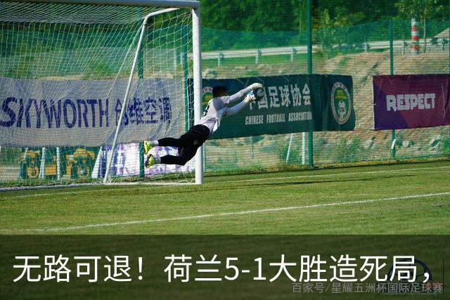 无路可退！荷兰5-1大胜造死局，日本队陷入两头堵绝境：不赢球直接出局