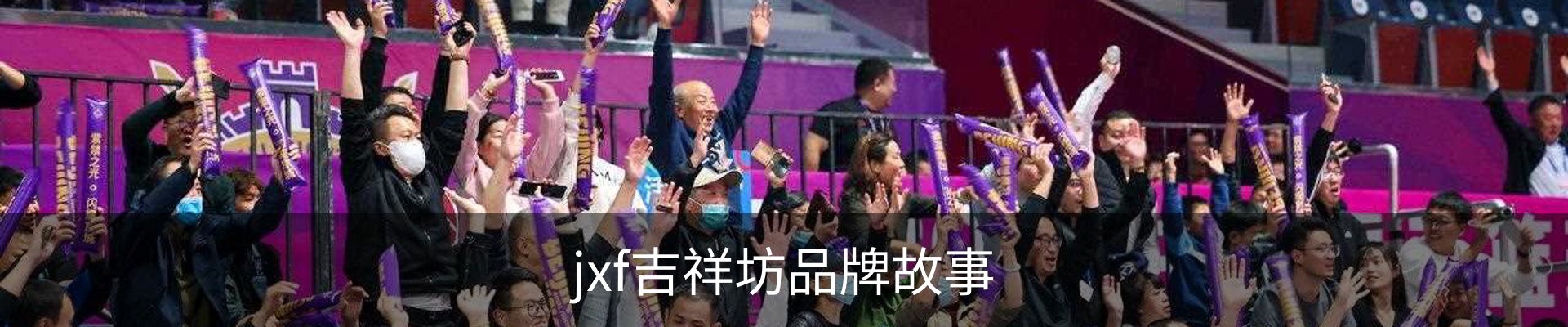 jxf吉祥坊品牌故事